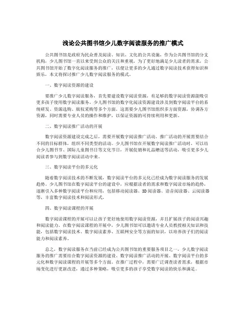 浅论公共图书馆少儿数字阅读服务的推广模式
