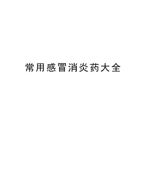 常用感冒消炎药大全教程文件