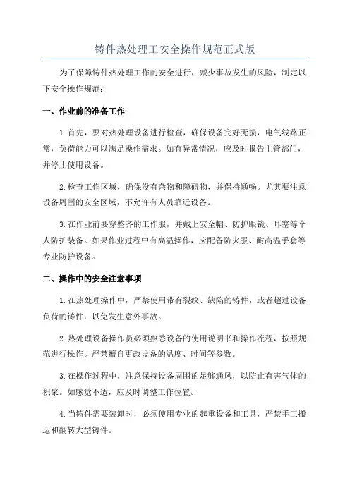 铸件热处理工安全操作规范正式版