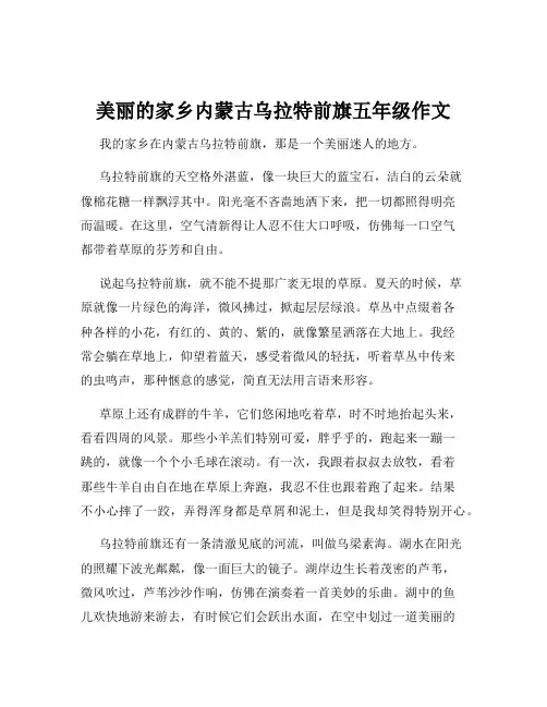 美丽的家乡内蒙古乌拉特前旗五年级作文