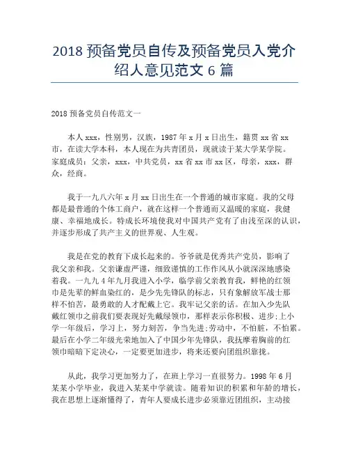 2018预备党员自传及预备党员入党介绍人意见范文6篇