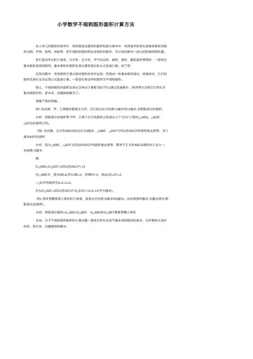 小学数学不规则图形面积计算方法