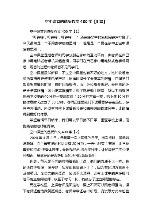 空中课堂的感受作文400字【8篇】