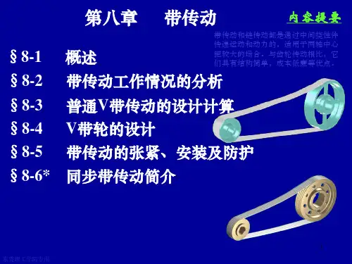 第8章---带传动