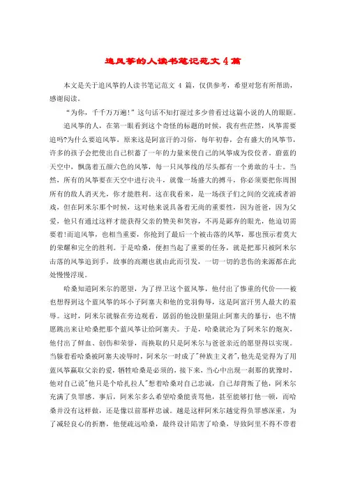 追风筝的人读书笔记范文4篇