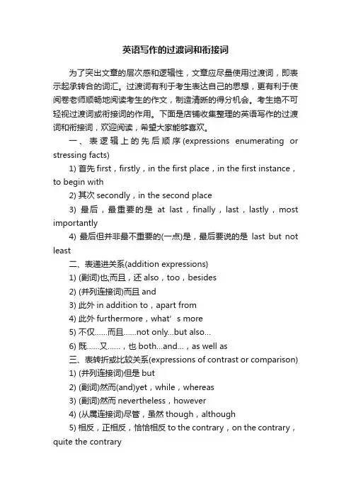 英语写作的过渡词和衔接词