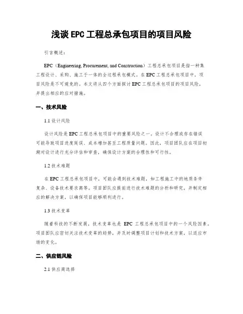 浅谈EPC工程总承包项目的项目风险