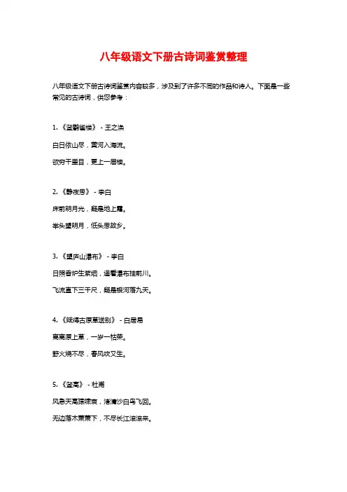 八年级语文下册古诗词鉴赏整理
