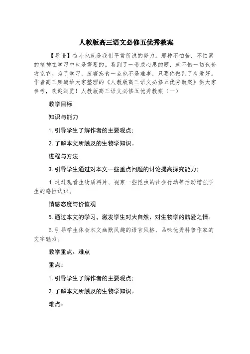 人教版高三语文必修五优秀教案
