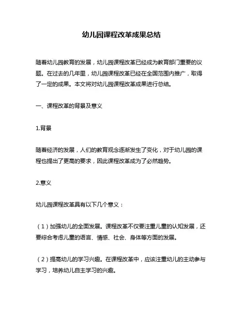 幼儿园课程改革成果总结