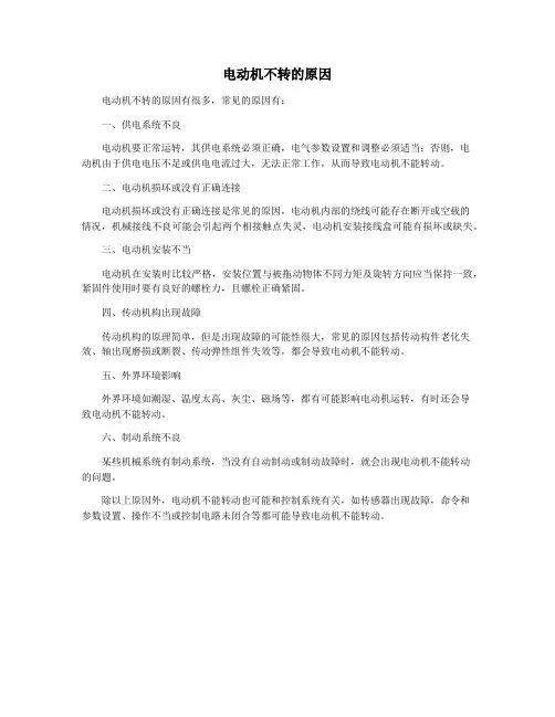 电动机不转的原因