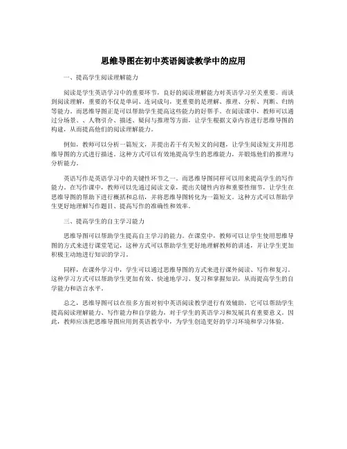思维导图在初中英语阅读教学中的应用
