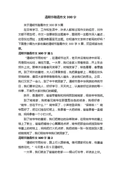 清明节踏青作文300字