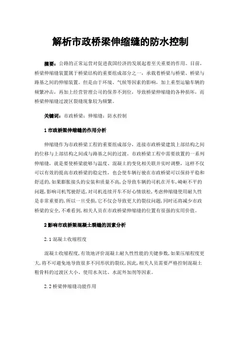解析市政桥梁伸缩缝的防水控制