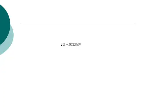 2流水施工原理