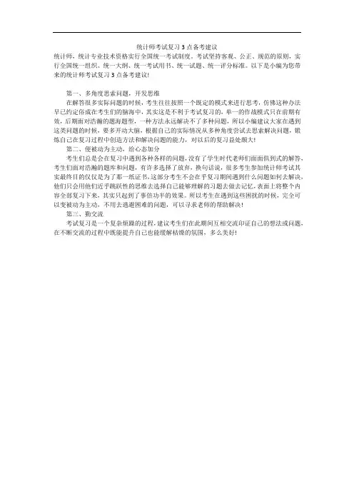 统计师考试复习3点备考建议