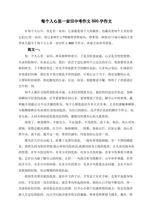 每个人心里一亩田中考作文800字作文