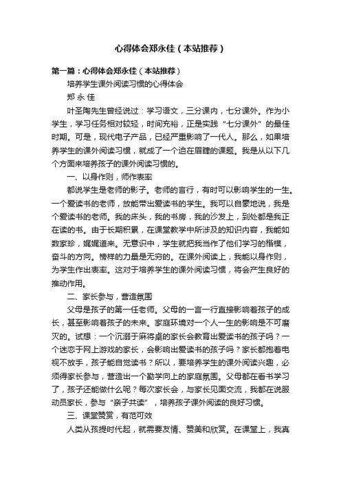 心得体会郑永佳（本站推荐）