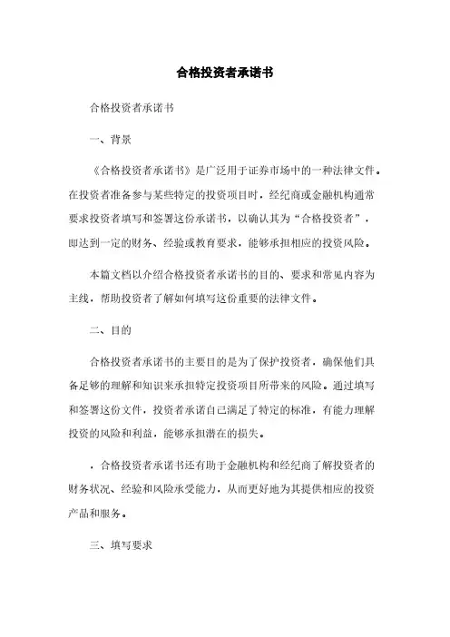 合格投资者承诺书
