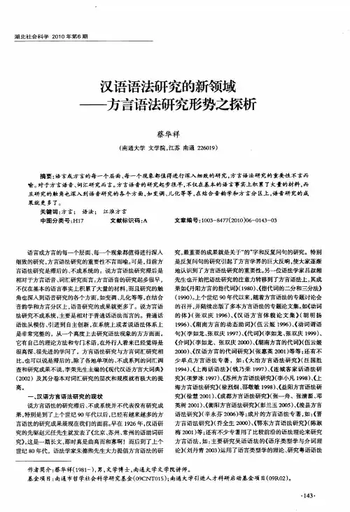 汉语语法研究的新领域——方言语法研究形势之探析