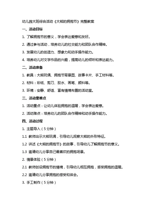 幼儿园大班综合应彩云公开课《大熊的拥抱节》完整教案