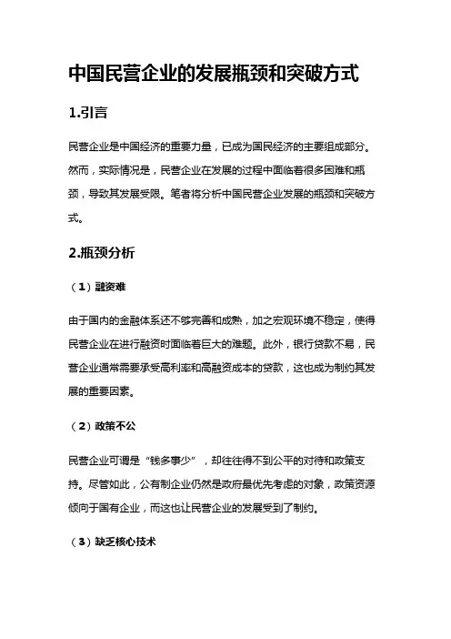 3049 中国民营企业的发展瓶颈和突破方式