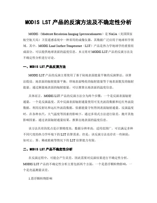 MODIS LST产品的反演方法及不确定性分析