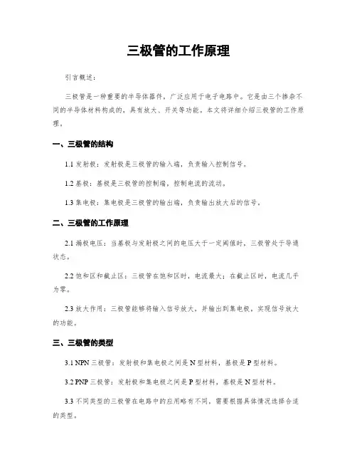 三极管的工作原理