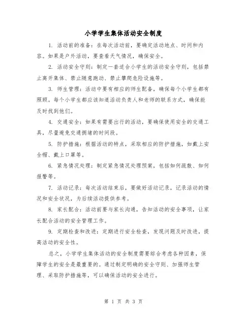 小学学生集体活动安全制度(三篇)
