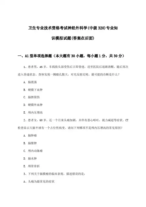 神经外科学(中级320)专业知识卫生专业技术资格考试试题及答案指导