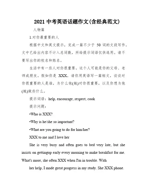 2021中考英语话题作文(含经典范文)
