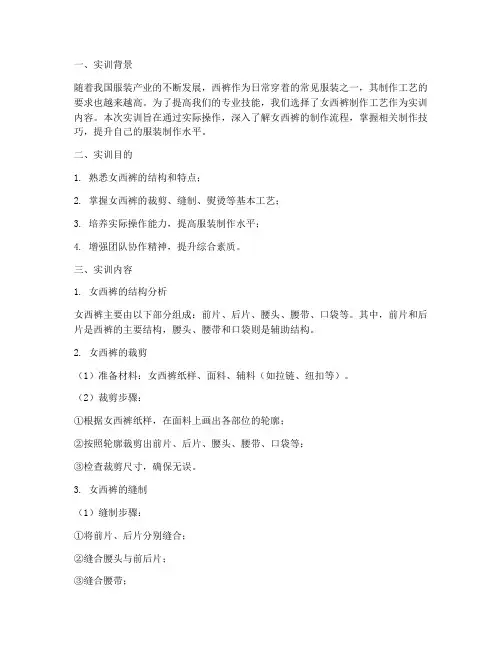 女西裤制作工艺实训报告