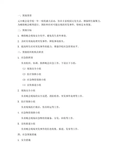 学校元旦晚会活动应急预案
