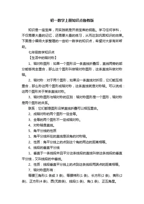 初一数学上册知识点鲁教版