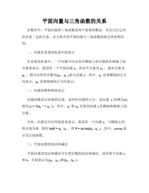 平面向量与三角函数的关系