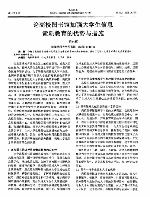 论高校图书馆加强大学生信息素质教育的优势与措施