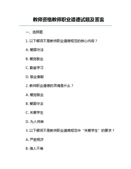 教师资格教师职业道德试题及答案