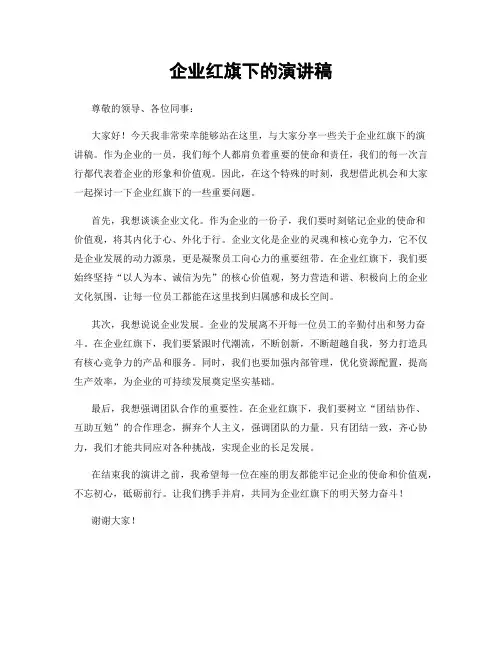 企业红旗下的演讲稿
