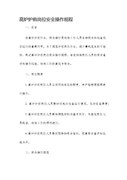 高炉炉前岗位安全操作规程
