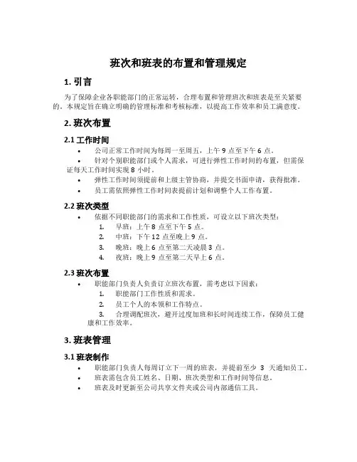 班次和班表的安排和管理规定