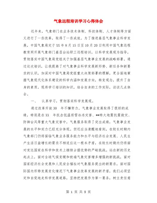 气象远程培训学习心得体会