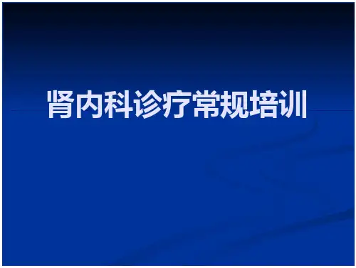 肾内科诊疗常规培训_2