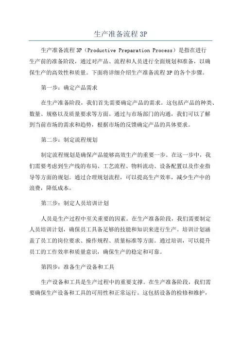 生产准备流程3P