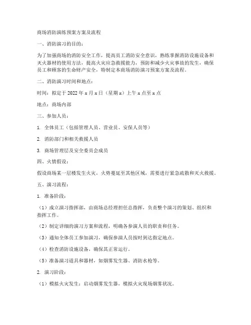 商场消防演练预案方案及流程