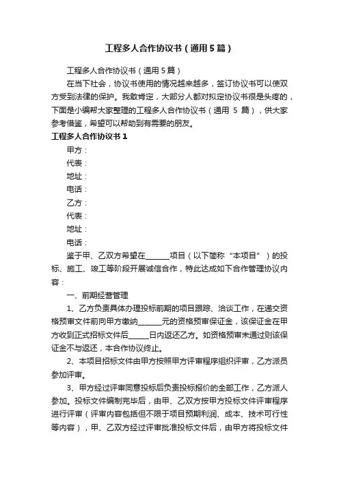 工程多人合作协议书（通用5篇）