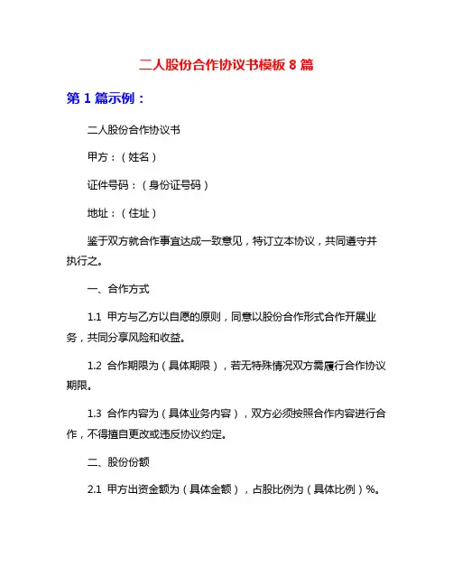 二人股份合作协议书模板8篇