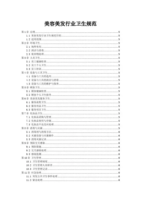 美容美发行业卫生规范