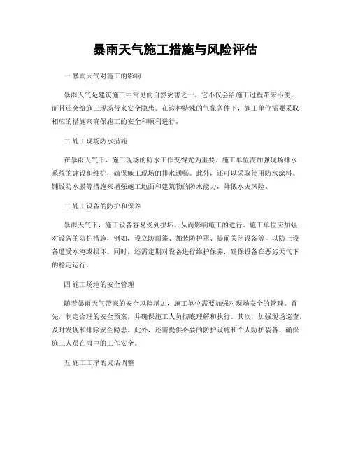 暴雨天气施工措施与风险评估