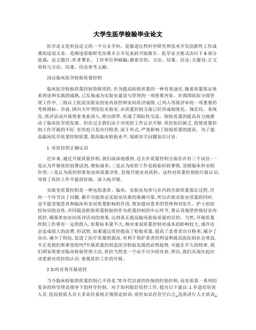 大学生医学检验毕业论文
