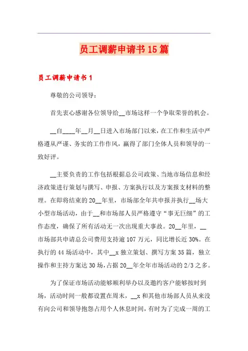 员工调薪申请书15篇